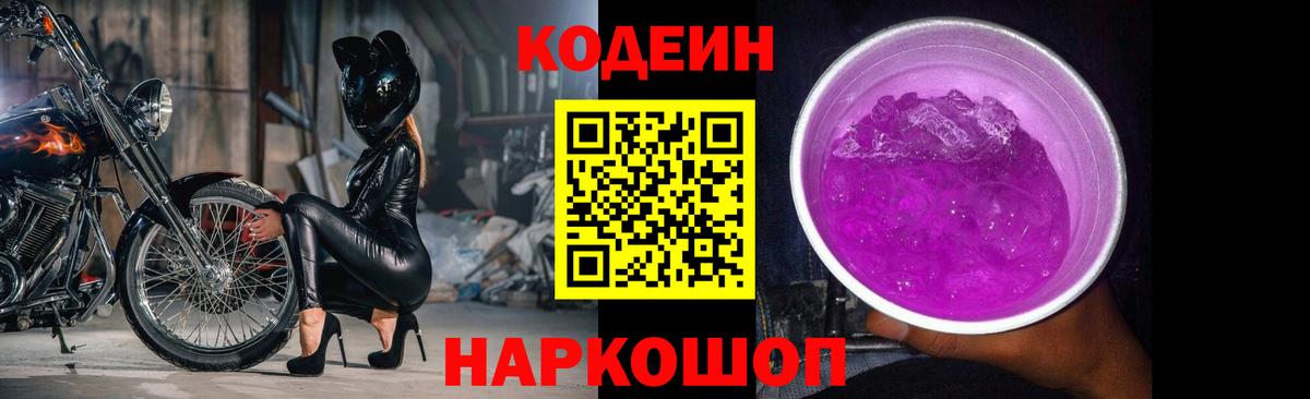 Кодеин Purple Drank  Вход с VPN  Ржев  Кодеиновый сироп Lean напиток Lean (лин) 